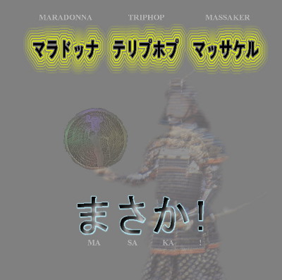 まさか！